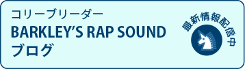 コリーブリーダー BARKLEY’S RAP SOUNDブログ